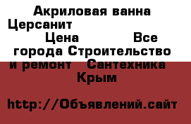 Акриловая ванна Церсанит Mito Red 170 x 70 x 39 › Цена ­ 4 550 - Все города Строительство и ремонт » Сантехника   . Крым